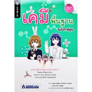 เตรียมสอบ เคมีพื้นฐาน ฉบับการ์ตูน หนังสือแปล สสท.