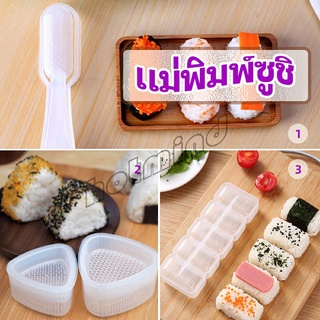 HotMind แม่พิมพ์ข้าวปั้น แม่พิมพ์ซูชิ เครื่องทำซูชิ มีให้เลือก 3 แบบ sushi mold