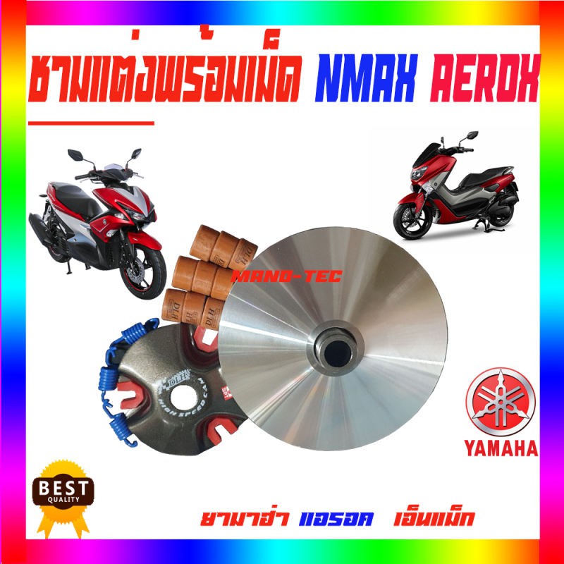 ชุดขับสายพานแต่ง สำหรับรุ่น;ยามาฮ่า เอ็นแม็ก ยามาฮ่า แอร้อค ตอบโจทย์ สำหรับคนใช้รถ YAMAHA .N-MAX / Y