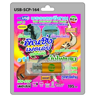 MP3 Flashdrive เสียง บรรเลงอีสาน พิณซิ่งเมดเล่ย์เบรคแตก ชุด 11 เซิ็งบั้งไฟ