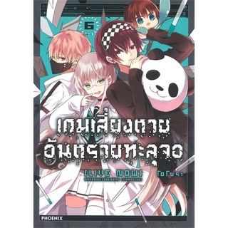 หนังสือ   เกมเสี่ยงตายอันตรายทะลุจอ เล่ม 6 (Mg)