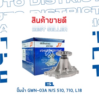 E1-ปั้มน้ำ-GWN-03A N/S 510, 710, L18 จำนวน 1 ตัว