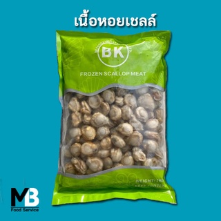 เนื้อหอยเชลล์ แช่แข็ง น้ำหนัก 1 กก. !!อ่านรายละเอียดก่อนสั่ง!!