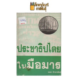 ประชาธิปไตยในมือมาร by อมร รักษาสัตย์