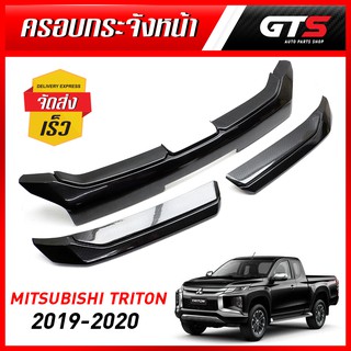 ครอบกระจังหน้า 3ชิ้น สีเครฟล่าดำ สำหรับ Mitsubishi L200 Triton 4x2 4x4 ปี 2019-2020