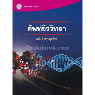 [ศูนย์หนังสือจุฬาฯ]  9789740336013 ศัพท์ชีววิทยา