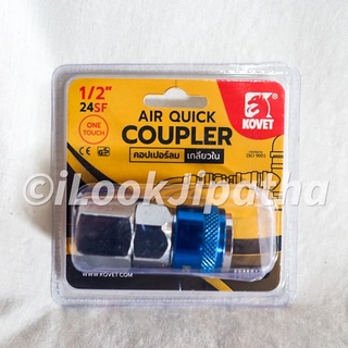 1/4” คอปเปอร์ลม- ล็อคสาย KOVET - AIR QUICK COUPLER