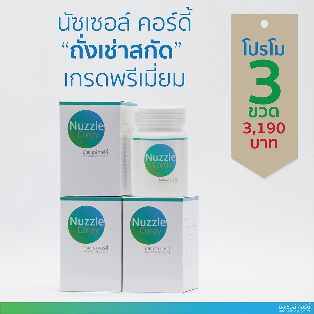 ถั่งเช่า นัซเซอล์ คอร์ดี้ Nuzzle Cordy ถั่งเช่าสกัดเกรดพรีเมี่ยม แท้ 100%
