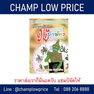 พยากรณ์ปีเกิด 12 นักษัตร ดูดวง หนังสือดวง