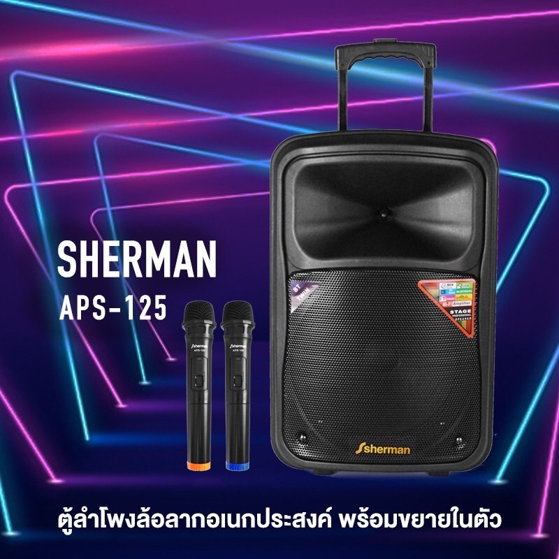 Sherman APS125 Blutooth ลำโพงล้อลาก พร้อมไมค์ลอย ขนาด 12 นิ้ว กำลังขับ 70W