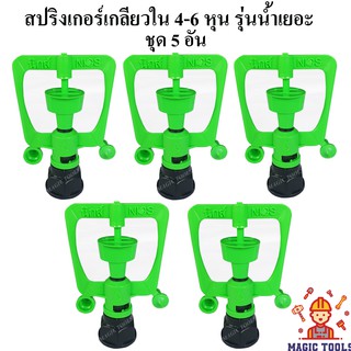 สปริงเกอร์เกลียวใน 4-6 หุน แพ็คละ 5 อัน ใส่ได้ทั้ง1/2"(4หุน)และ3/4"(6หุน) สปริงเกอร์รดน้ำต้นไม้ รุ่นน้ำเยอะ