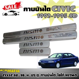 กาบบันได ตรงรุ่น CIVIC 1992 1993 1994 1995 4D โลโก้ NISMO สีโครเมี่ยม