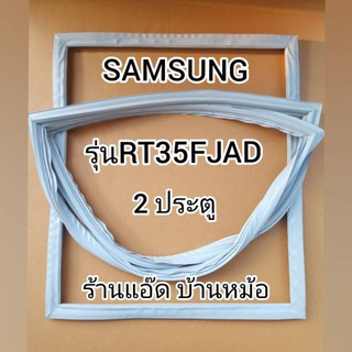 ขอบยางตู้เย็นSAMSUNG()รุ่นRT35FJAD(ตู้เย็น 2 ประตู)