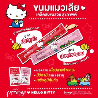 😻😻😻มาถึงไทยแล้ว อาหารแมวแมวเลียแสนอร่อย Hello kitty รับประกันความอร่อย   😻pramy พรามี่😻