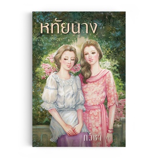 Saengdao(แสงดาว) หนังสือ วรรณกรรม นิยาย : หทัยนาง | ทวิชา