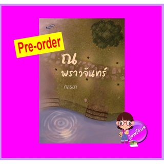 ณ พราวจันทร์ รีพริ้นท์ (Pre-Order) ชุด ณ... ภัสรสา ภัสรสา ^^หนังสือออก 12 ต.ค. 65 งดสั่งสินค้านี้ร่วมกับรายการอื่น