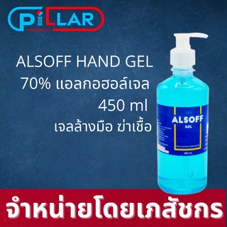 Alsoff  450ml. [หัวปั้ม] เอทิล เจล ตราเสือดาว/เจลล้างมือ 450มล 1bottle ล้างมือ