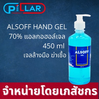 Alsoff  450ml. [หัวปั้ม] เอทิล เจล ตราเสือดาว/เจลล้างมือ 450มล 1bottle ล้างมือ