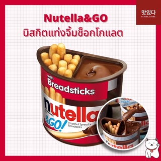 [กรอกโค้ด815TH4J22ลด20%] นูเทลล่าโก Nutella &amp; Go นูเทลลา พร้อมบิสกิตแท่ง 48g ช็อคโกแลต สินค้านำเข้า Nutella Go