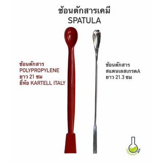 ช้อนตักสารเคมี Spatula​ หนาทนทาน medical grade แบบช้อนข้าง/พายข้าง​ แบบ polypropylene PP และแบบสแตนเลส ช้อน laboratory