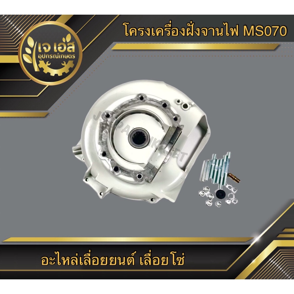 โครงเครื่องฝั่งจานไฟ 070 New west เลื่อยยนต์