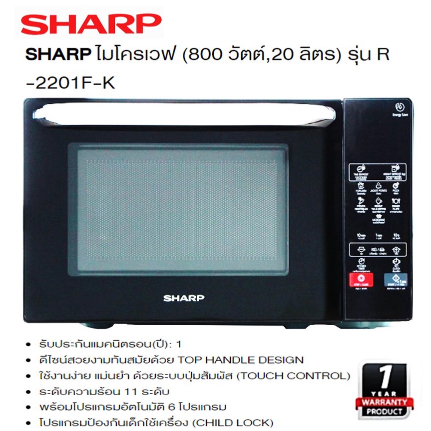 SHARP เตาไมโครเวฟดิจิตอล รุ่นR-2201F-K ขนาด 20 ลิตร 800วัตต์ ประกัน 1 ปี