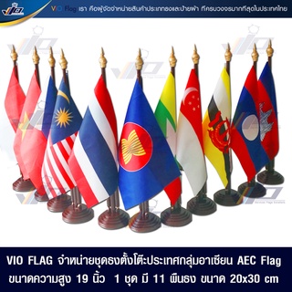 VIO FLAG จำหน่ายชุดธงตั้งโต๊ะประเทศกลุ่มอาเซียน AEC Flag ขนาดความสูง 19"  1 ชุด มี 11 ผืนธง ขนาด 20x30 cm