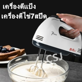 เครื่องตีแป้ง เครื่องตีไข่7สปีด**พร้อมส่ง**