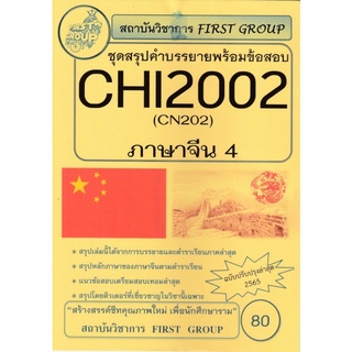 ชีทราม ชุดสรุปคำบรรยาย CHI2002/CN202 กระบวนวิชาภาษาจีน4