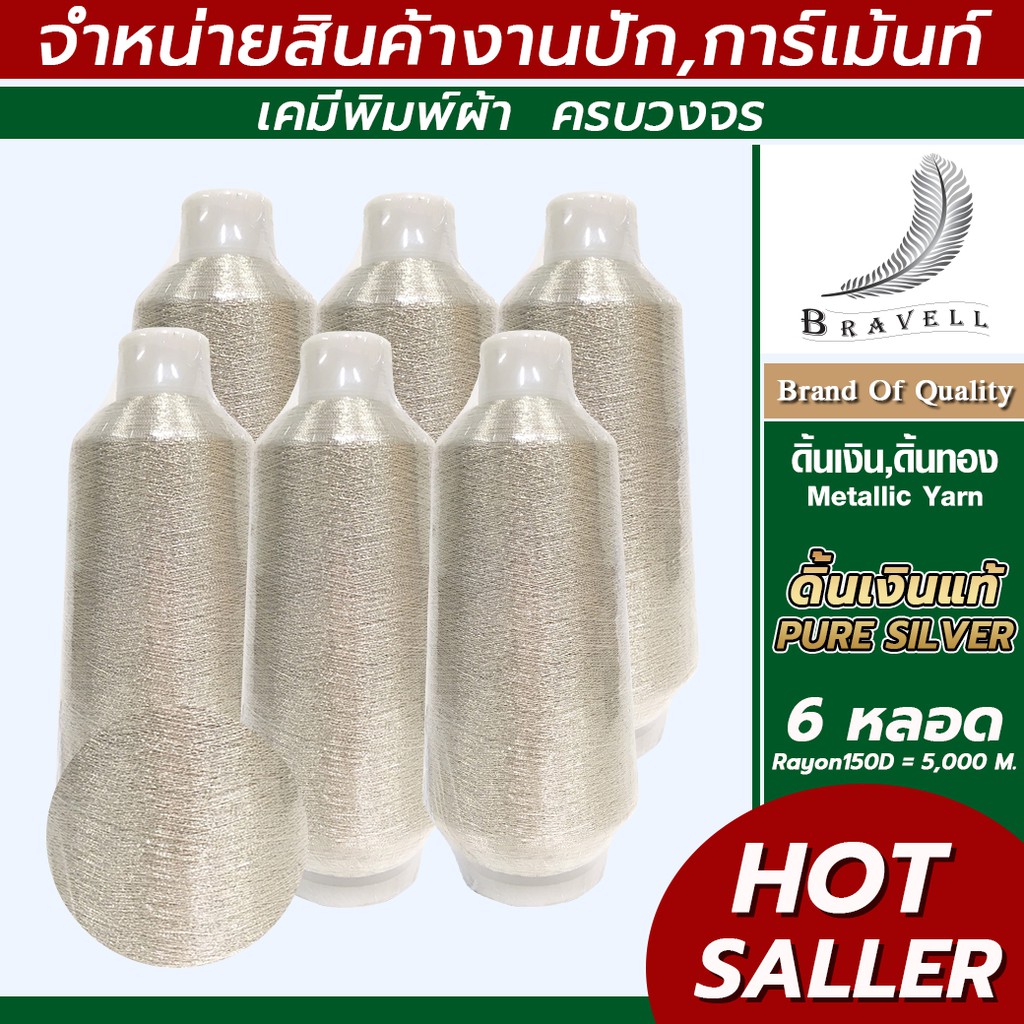 ดิ้นเงินแท้(Pure Silver) 6 หลอด เรย่อน ดิ้นปักคอม ดิ้นปักผ้า ไหมดิ้นทอง Metallic Yarn