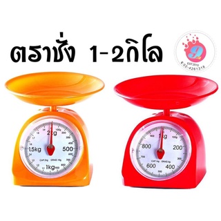 ตราชั่ง Camry ชั่ง 1 กับ 2 กิโลกรัม (คละสี)