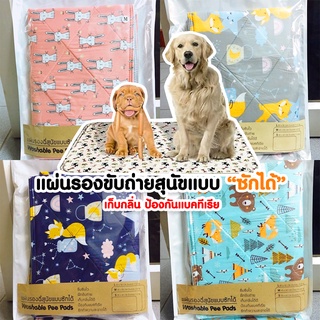 แผ่นรองขับถ่ายสุนัขแบบ”ซักได้” Washable Pee Pads 🐶💦