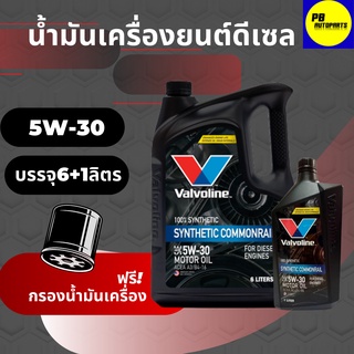 วาโวลีน ดีเซล สังเคราะห์แท้ 5w-30 SYNTHETIC COMMONRAIL 7ลิตรฟรีกรองเครื่อง