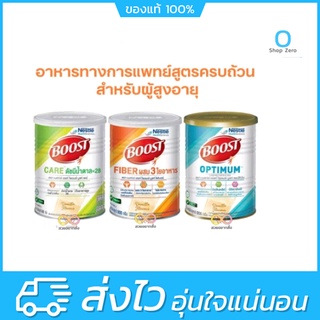 Nestle Boost Optimum / Care / Fiber 800g. บูสท์ อาหารทางการแพทย์สูตรครบถ้วน มีเวย์โปรตีน สำหรับผู้สูงอายุ