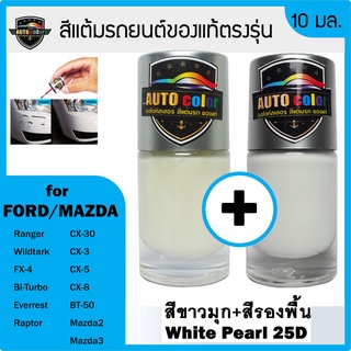 สีแต้มรถยนต์สำหรับ FORD/MAZDA สีขาวมุก+สีรองพื้น White Pearl 25D+25D UC