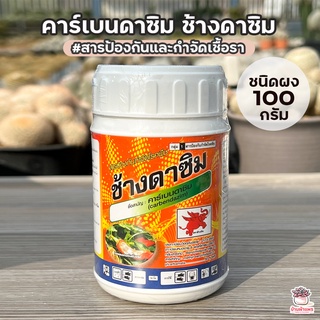 คาร์เบนดาซิม ช้างดาซิม สารป้องกันและกำจัดเชื้อรา ชนิดผง