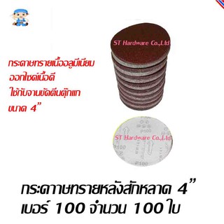 ST Hardware Vector กระดาษทรายกลม 4" เนื้อทรายเนื้ออลูมีเนียมอ๊อกไซด์หลังสักหลาด #100 จำนวน 100 แผ่น รุ่น Abrasive 4