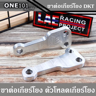 ตัวโหลดเกียร์โยง DTK มิเนียมโหลดเกียร์โยงเคอา150 ขาโหลดเกียร์ KR150 คุณภาพสูง