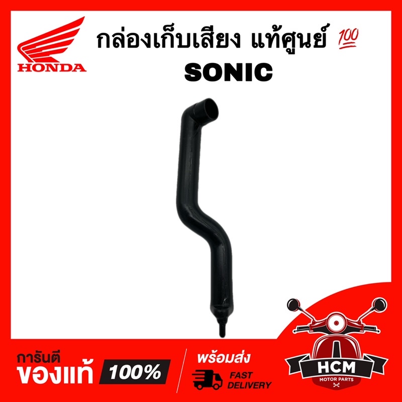 กล่องเก็บเสียง คอท่ออากาศ ท่อเก็บเสียง ท่อต่อหม้อกรอง SONIC / โซนิค แท้ศูนย์ 💯 17311-KGH-900
