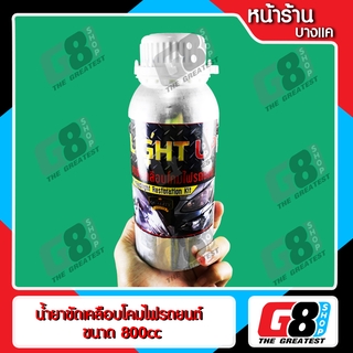 【G8Shop】 ชุดขัดเคลือบไฟหน้า เฉพาะน้ำยาเคลือบไฟหน้า 800CC ( น้ำยาเคลือบไฟหน้าขนาด 800cc 1 ขวด )