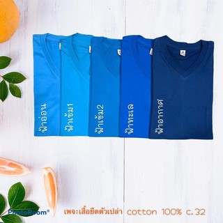 เสื้อยืดสีพื้นคอวี cotton 100% แขนสั้น สีม่วงอ่อน,ฟ้าเข้ม1,ฟ้าเข้ม2,ฟ้าทะเล,ฟ้าอากาศ