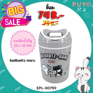 EPL-00759 กระติกน้ำมีหู Bad Badtz Maru ลิขสิทธิ์แท้ 100%