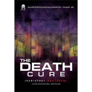 เกมล่าปริศนา ตอน ไข้มรณะ : The Death Cure