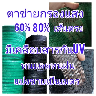 #ตาข่ายกรองแสง60%#ผ้าสแลนหนาถัก 3 เข็มเส้นตรง,มีเคลือบสารกัน UV,หน้ากว้าง 1 เมตร,แบ่งขายเป็นเมตร,ขั้นต่ำ1เมตร