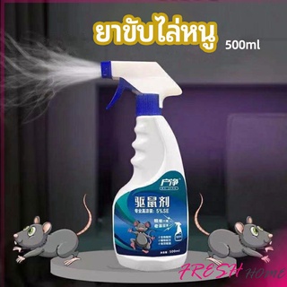 สเปรย์ไล่หนู ​ไล่หนูในรถ ทำจากสมุนไพร rodent repellent