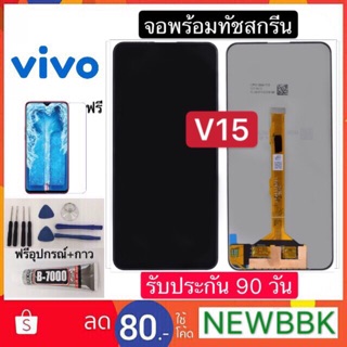 จองานแท้LCD. vivo v15 จอพร้อมทัชสกรีน ฟรีอุปกรณ์ฟิล์มกระจกรับประกัน90วัน หน้าจอ v15