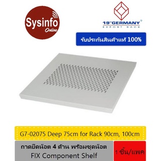 ถาดวางอุปกรณ์ความลึก 75ซม. ขนาด	1U แบบติดอยู่กับที่ ยี่ห้อ GERMANY รุ่น G7-02075 สำหรับตู้ Rack 90cm