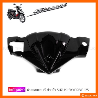 [แท้ศูนย์ฯ] ฝาครอบแฮนด์ ตัวหน้า SUZUKI SKYDRIVE 125