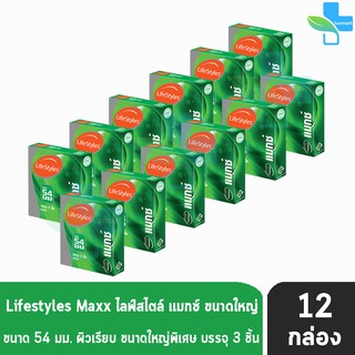 LifeStyles Maxx ถุงยางอนามัย ไลฟ์สไตล์ แมกซ์ ไซส์ใหญ่ ผิวเรียบ ขนาด 54 มม. (บรรจุ 3 ชิ้น/กล่อง) [12 กล่อง]