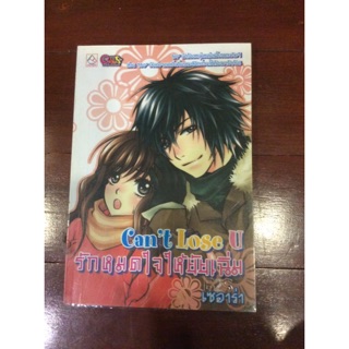 นิยายรัก โรแมนติก : Cant Lose U รักหมดใจให้ยัยเฉิ่ม by เซอาร่า